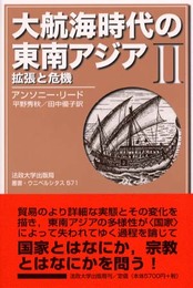 大航海時代の東南アジア 2: 1450-1680年 (叢書・ウニベルシタス 571)