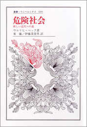 危険社会: 新しい近代への道 (叢書・ウニベルシタス 609)