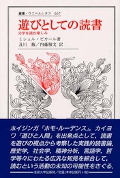 遊びとしての読書: 文学を読む楽しみ (叢書・ウニベルシタス 667)