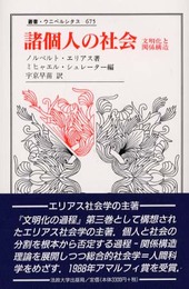 諸個人の社会: 文明化と関係構造 (叢書・ウニベルシタス 675)
