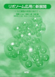 リポソ-ム応用の新展開: 人工細胞の開発に向けて