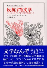 反抗する文学: プラトンからデリダまでの哲学を敵として (叢書・ウニベルシタス 682)