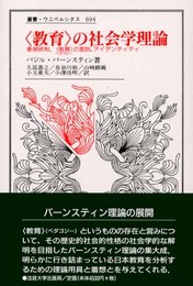 教育の社会学理論: 象徴統制、教育の言説、アイデンティティ (叢書・ウニベルシタス 694)