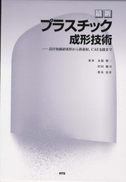 最新プラスチック成形技術: 高付加価値成形から新素材、CAE支援まで
