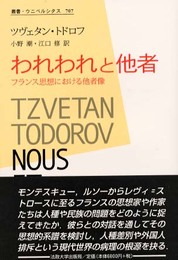 われわれと他者: フランス思想における他者像 (叢書・ウニベルシタス 707)