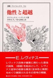 他性と超越 (叢書・ウニベルシタス 711)