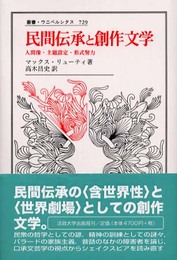民間伝承と創作文学: 人間像・主題設定・形式努力 (叢書・ウニベルシタス 729)
