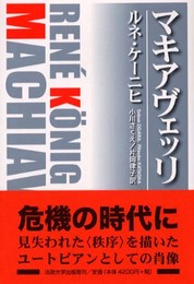 マキアヴェッリ: 転換期の危機分析 (叢書・ウニベルシタス 730)