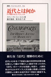 近代とは何か: その隠されたアジェンダ (叢書・ウニベルシタス 731)
