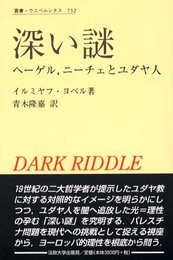 深い謎: ヘーゲル、ニーチェとユダヤ人 (叢書・ウニベルシタス 732)