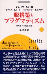 脱構築とプラグマティズム: 来たるべき民主主義 (叢書・ウニベルシタス 741)