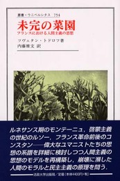 未完の菜園: フランスにおける人間主義の思想 (叢書・ウニベルシタス 754)