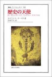 歴史の天使: ローゼンツヴァイクベンヤミンショーレム (叢書・ウニベルシタス 765)