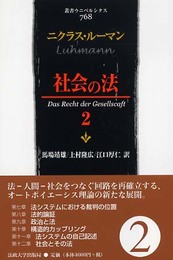 社会の法 (2) (叢書・ウニベルシタス 768)