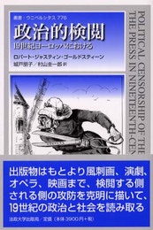 政治的検閲: 19世紀ヨーロッパにおける (叢書・ウニベルシタス 776)
