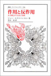 作用と反作用: ある概念の生涯と冒険 (叢書・ウニベルシタス 796)