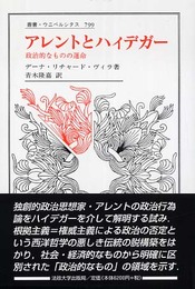 アレントとハイデガー: 政治的なものの運命 (叢書・ウニベルシタス 799)