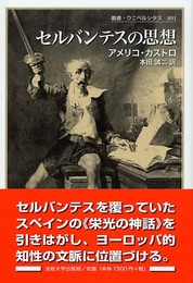 セルバンテスの思想 (叢書・ウニベルシタス 801)