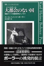 大都会のない国: 戦後ドイツの観相学的パノラマ (叢書・ウニベルシタス 805)