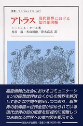 アトラス: 現代世界における知の地図帳 (叢書・ウニベルシタス 807)