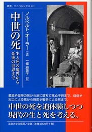 中世の死: 生と死の境界から死後の世界まで (叢書・ウニベルシタス 821)