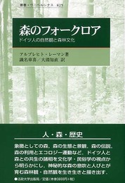 森のフォークロア: ドイツ人の自然観と森林文化 (叢書・ウニベルシタス 825)