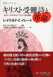 キリスト受難詩と革命: 1840~1910年のフィリピン民衆運動 (叢書・ウニベルシタス 827)