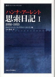 思索日記〈1〉1950-1953 叢書・ウニベルシタス (叢書・ウニベルシタス 841)