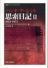 思索日記〈II〉1953-1973 叢書・ウニベルシタス (叢書・ウニベルシタス 842)