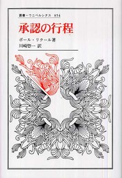 承認の行程: その概念の多義性をめぐる考察 (叢書・ウニベルシタス 854)