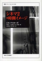シネマ2*時間イメージ (叢書・ウニベルシタス)