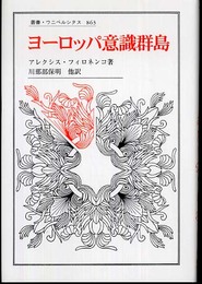 ヨーロッパ意識群島 (叢書・ウニベルシタス 863)