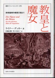 教皇と魔女: 宗教裁判の機密文書より (叢書・ウニベルシタス 875)