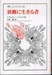 異郷に生きる者 (叢書・ウニベルシタス 880)
