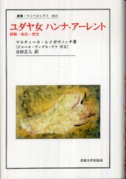 ユダヤ女ハンナ・アーレント: 経験・政治・歴史 (叢書・ウニベルシタス 883)