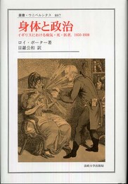 身体と政治: イギリスにおける病気・死・医者1650-1900 (叢書・ウニベルシタス 887)