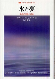水と夢: 物質的想像力試論 (叢書・ウニベルシタス 898)