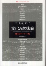 文化の意味論: 現代のキーワード集 (叢書・ウニベルシタス 933)