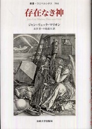 存在なき神 (叢書・ウニベルシタス 944)
