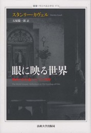 眼に映る世界: 映画の存在論についての考察 (叢書・ウニベルシタス 973)