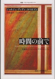 時間の前で: 美術史とイメージのアナクロニズム (叢書・ウニベルシタス 975)