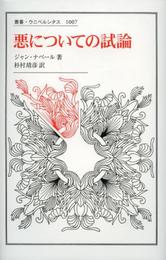 悪についての試論 (叢書・ウニベルシタス 1007)