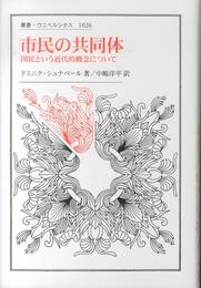 市民の共同体: 国民という近代的概念について (叢書・ウニベルシタス 1026)