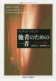 他者のための一者: レヴィナスと意義 (叢書・ウニベルシタス 1034)
