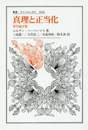 真理と正当化: 哲学論文集(叢書・ウニベルシタス)