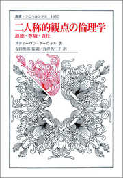 二人称的観点の倫理学: 道徳・尊敬・責任 (叢書・ウニベルシタス)