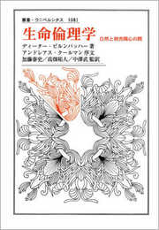 生命倫理学: 自然と利害関心の間 (叢書・ウニベルシタス 1081)