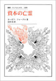 資本の亡霊 (叢書・ウニベルシタス 1089)