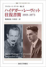 ハイデガー=レーヴィット往復書簡: 1919?1973 (叢書・ウニベルシタス 1094)
