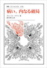 病い、内なる破局 (叢書・ウニベルシタス 1136)